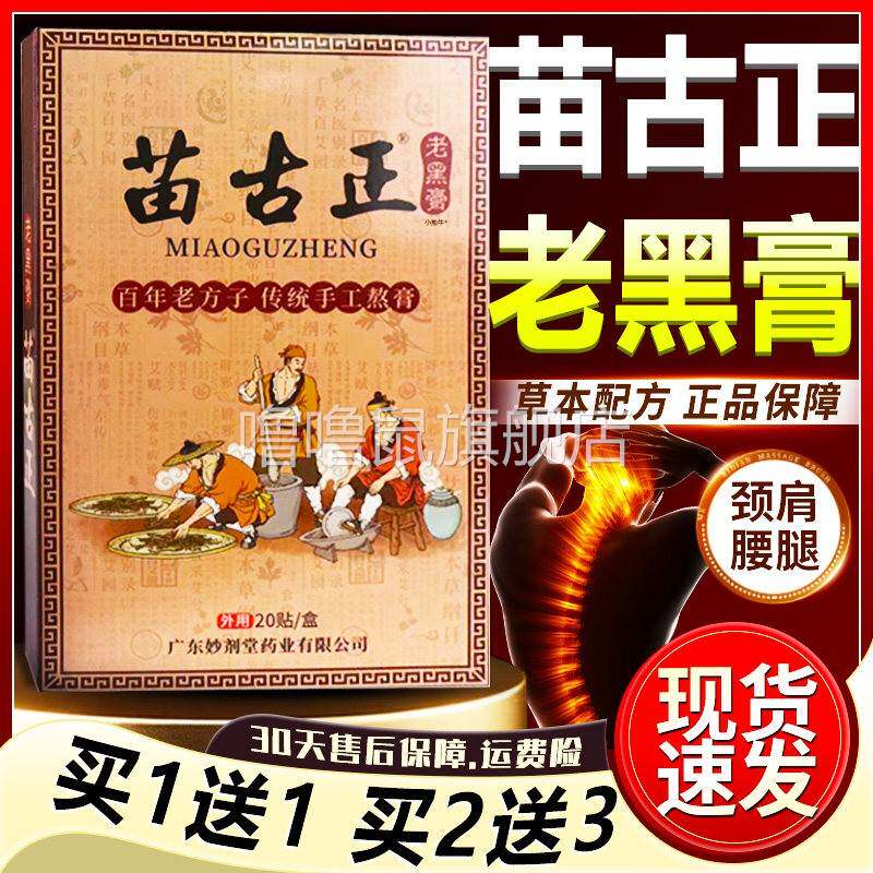 噜噜鼠正品苗古正老黑膏官方旗舰店百年老方子颈肩腰腿膝关节贴贴