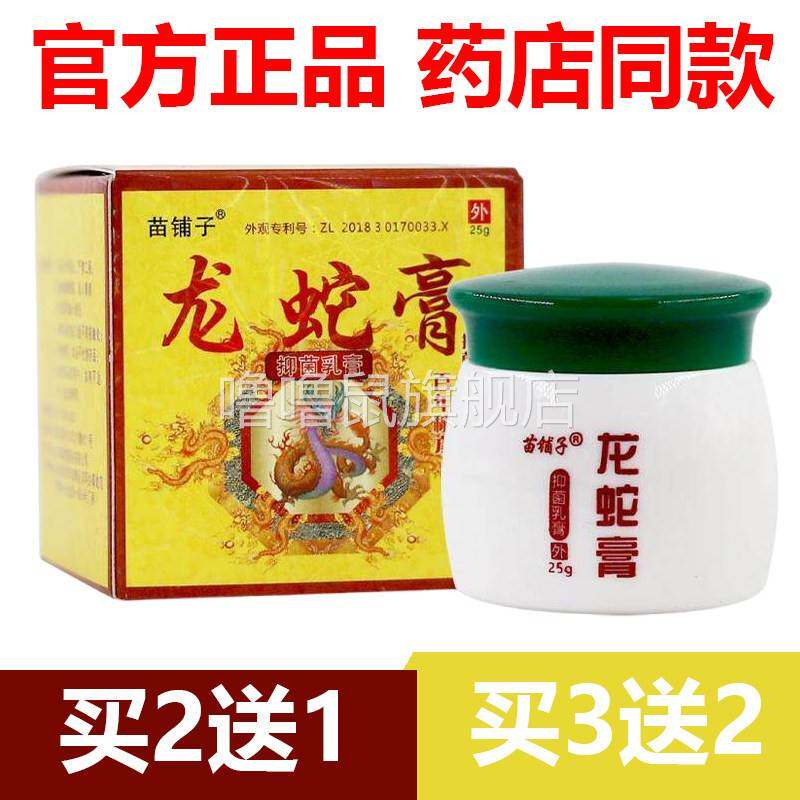 噜噜鼠正品官方苗铺子龙蛇膏抑菌乳膏草本皮肤外用软膏天猫旗舰官