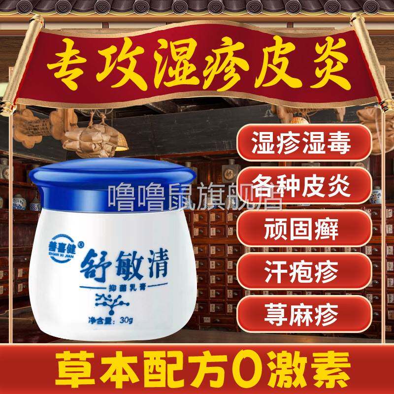 噜噜鼠正品舒敏清喜善堂非百驼世家药膏天萃荷净官方旗舰店湿皮疹