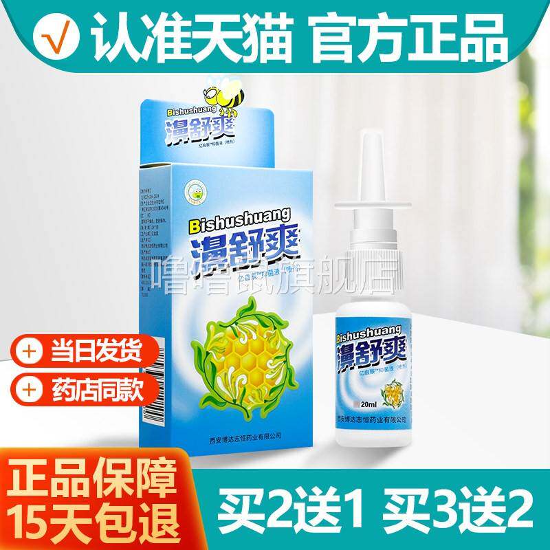 噜噜鼠正品雪山百草濞舒爽蜂胶鼻喷剂濞舒爽喷雾剂濞喷剂天猫旗舰