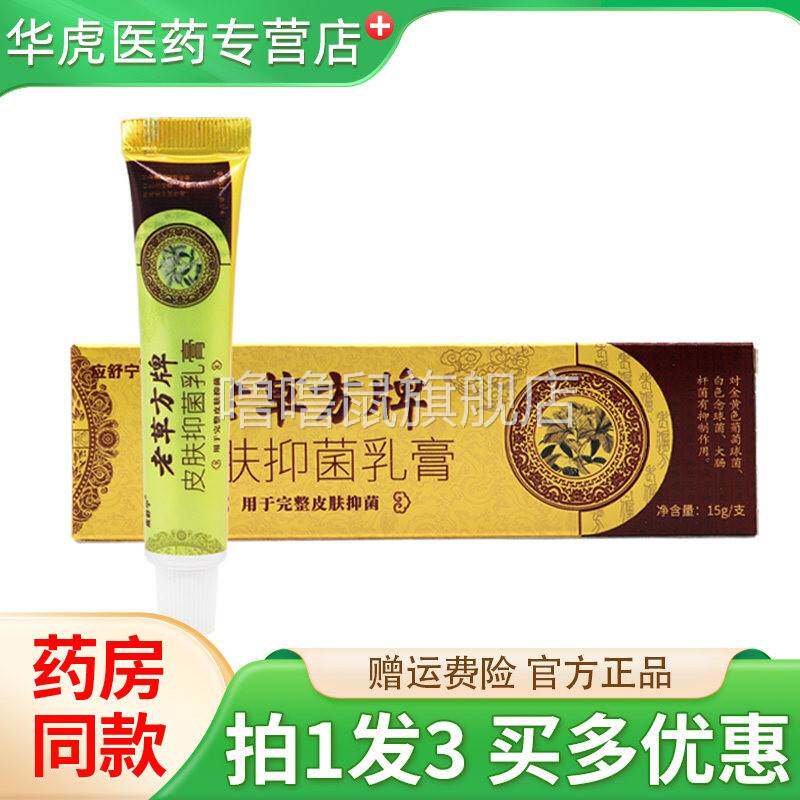 噜噜鼠正品应舒宁老草方牌皮肤抑菌乳膏原应舒宁老草方抑菌乳膏天