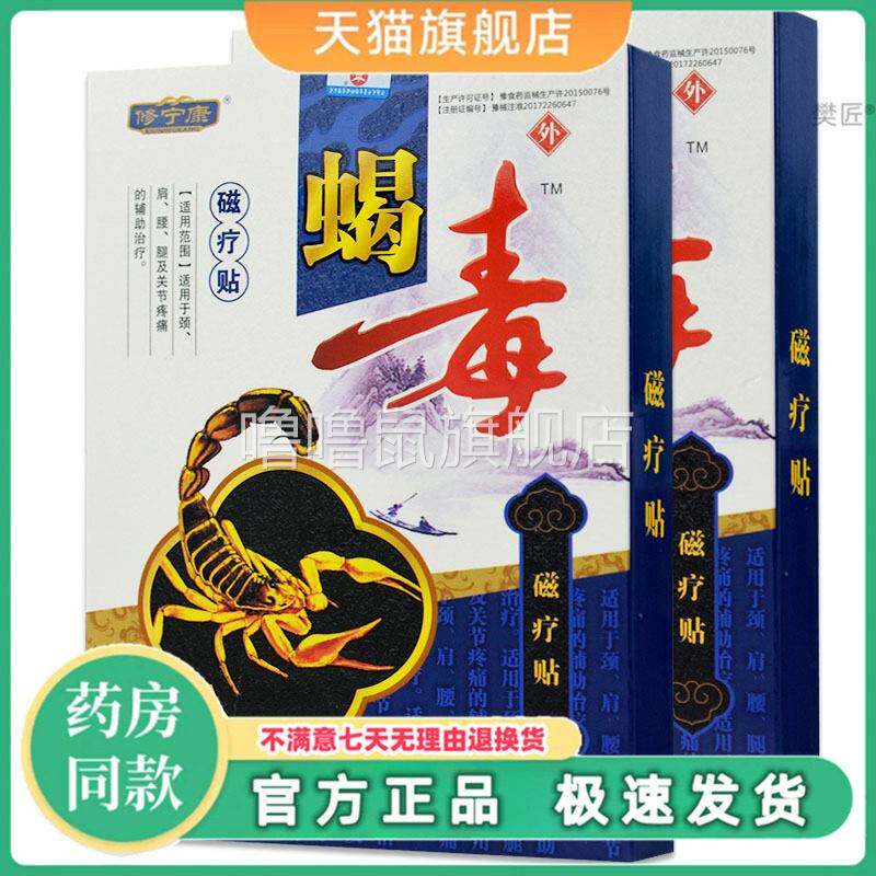 噜噜鼠正品修宁康蝎毒磁疗贴腰腿风湿关节痛骨质增生颈肩脖子疼贴