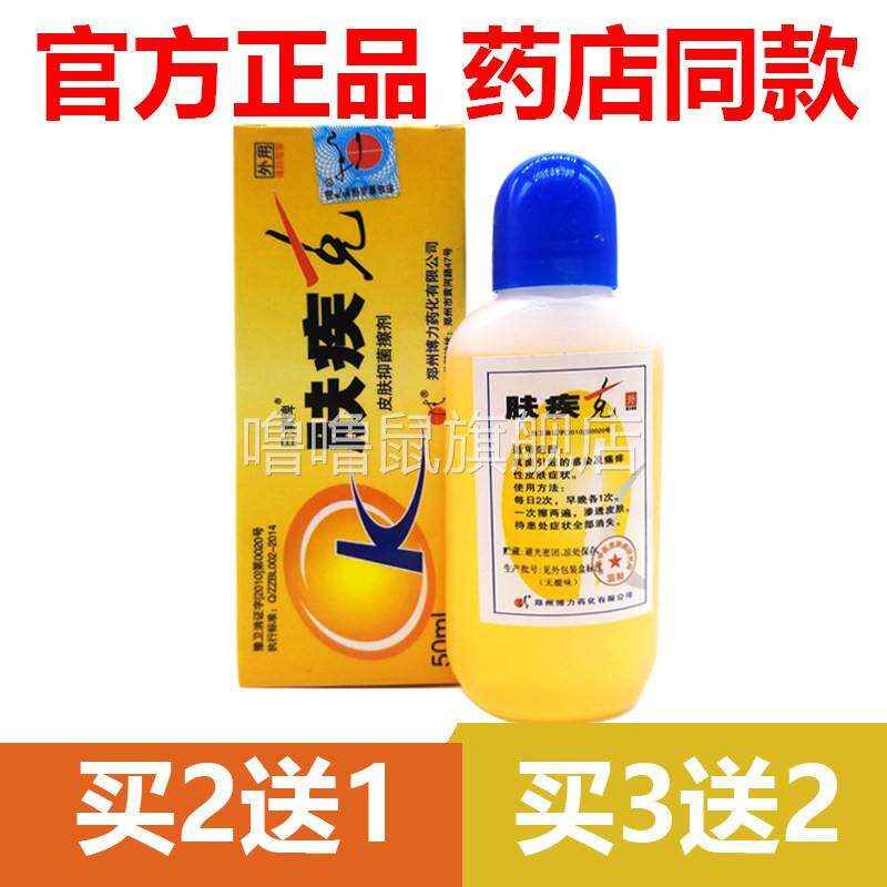 噜噜鼠正品官方日清牌肤疾皮肤液湿瘙博力源草本天猫旗舰官方授权