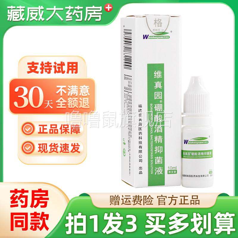 噜噜鼠正品维真园%硼酸酒精抑菌液耳朵外用耳道滴耳液官方天猫旗