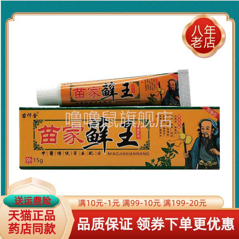 噜噜鼠正品苗仟金苗家藓王抑菌乳膏天猫旗舰官方授权店铺升级版全