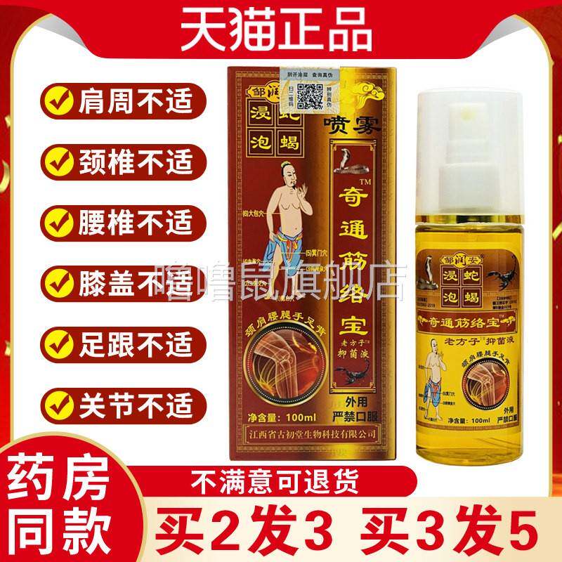 噜噜鼠正品邹润安奇通筋络宝喷剂舒筋活络腰腿颈间跌打损伤按摩舒