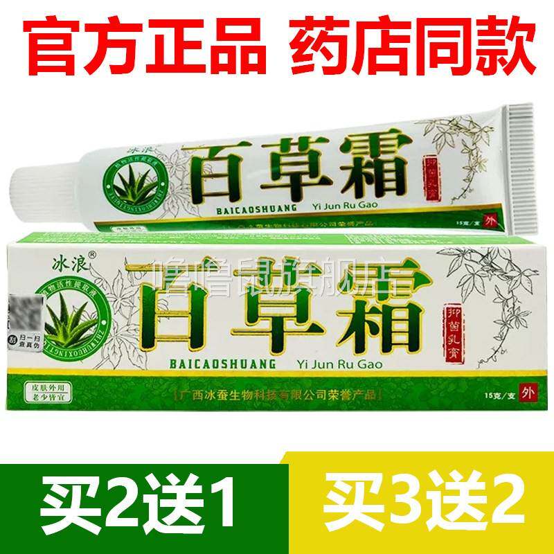 噜噜鼠正品官方冰浪百草霜抑菌乳膏皮肤护理大腿内侧外用草本软膏