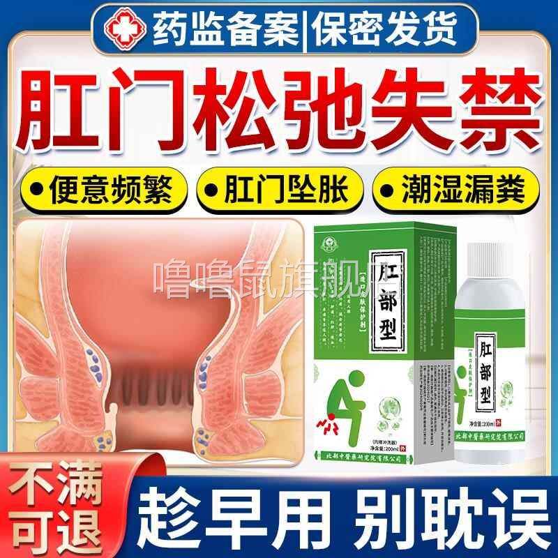 噜噜鼠正品肛门肛括约肌痉挛肌肉松弛剂修复润滑潮湿瘙有屎味药房