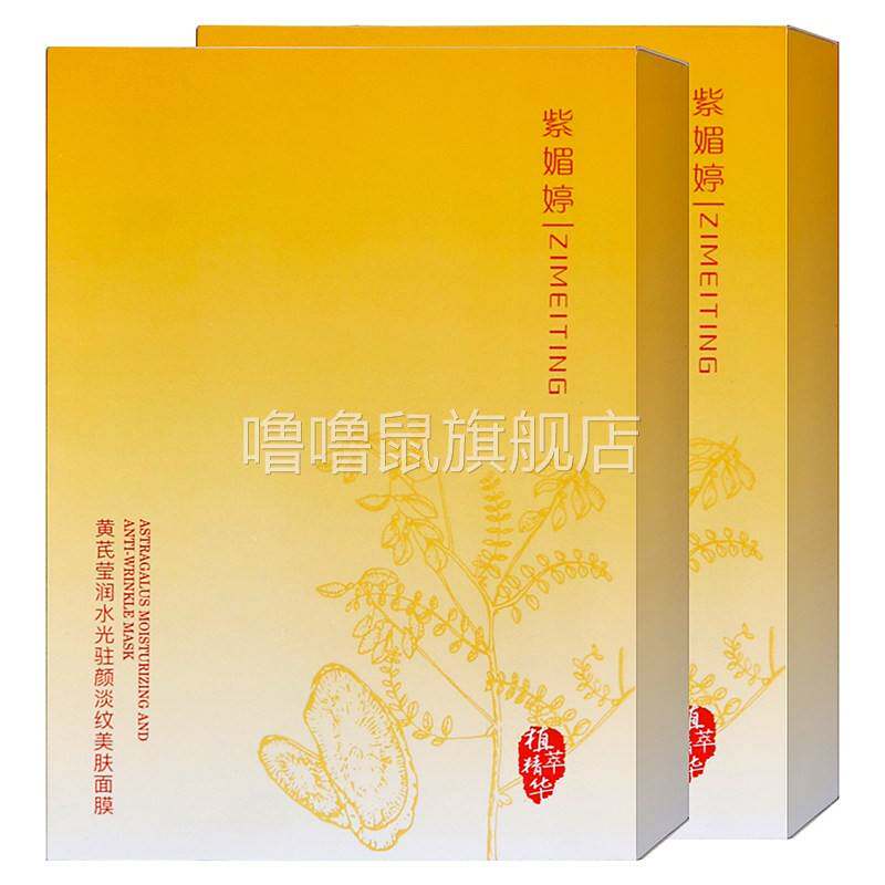 噜噜鼠正品紫媚婷黄芪莹润水光驻颜淡纹美肤面膜片黄芪精华男女士