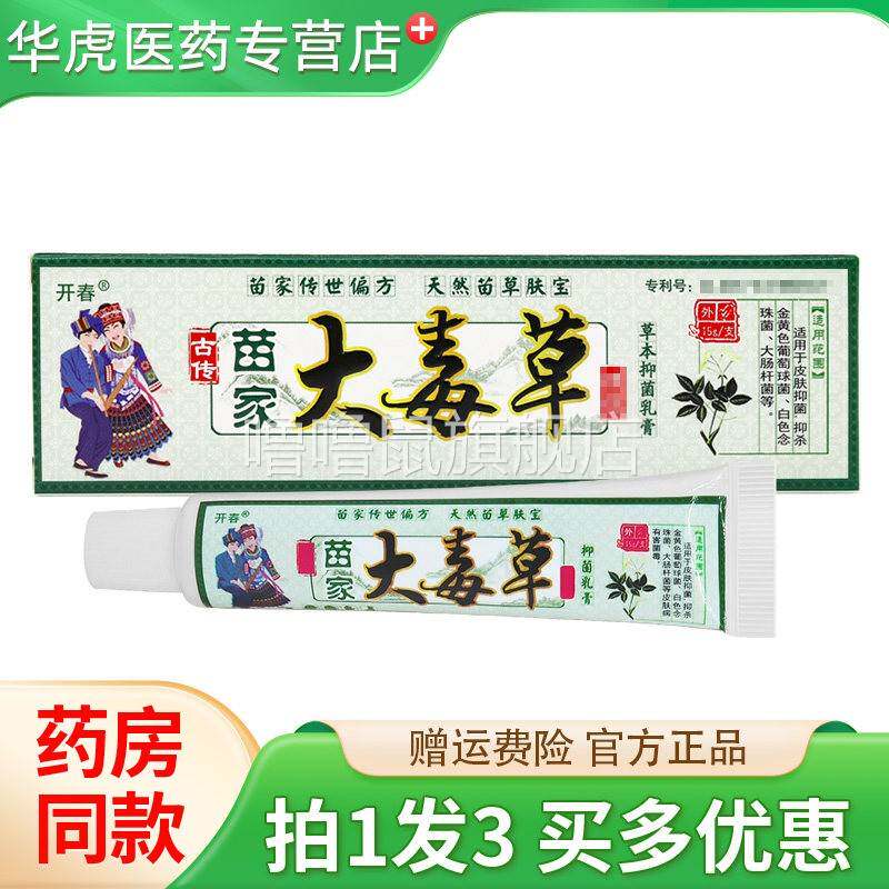 噜噜鼠正品发开春苗家大毒草草本抑菌乳膏皮肤外用抑菌软膏官方天