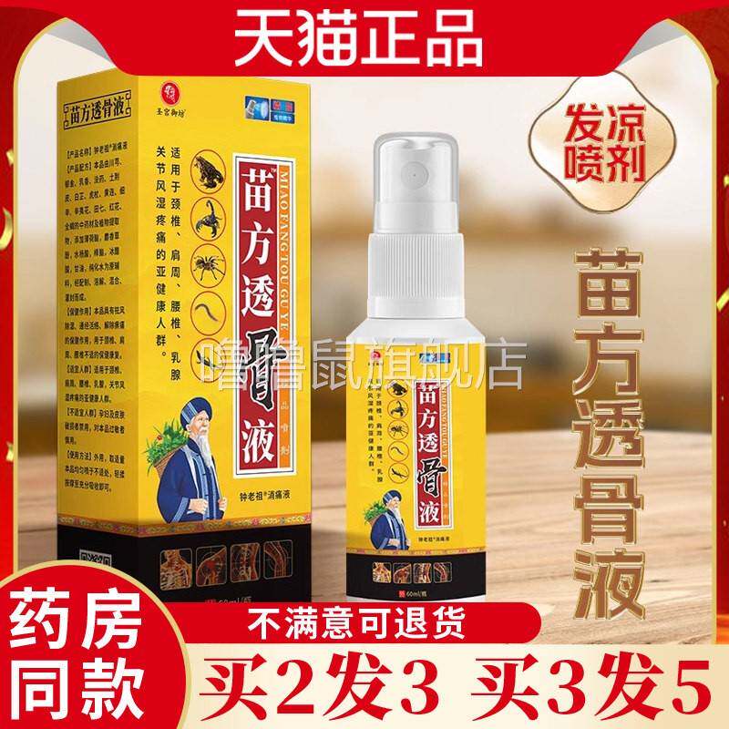 噜噜鼠正品盛牛苗方透骨液喷剂颈肩腰腿轻松喷贴旗舰店手足关节止