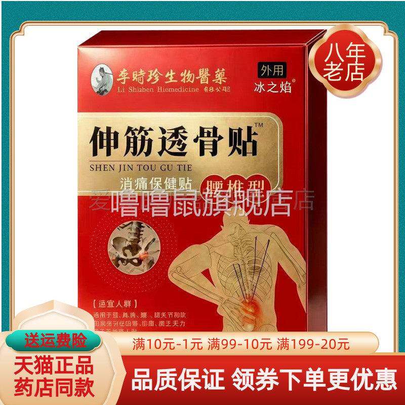 噜噜鼠正品盒冰之焰李时珍伸筋透骨贴腰椎型贴盒李时珍天猫旗舰官