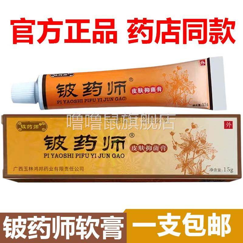 噜噜鼠正品药店同款铍药师软膏皮肤抑菌膏止皮药师源盛堂天猫旗舰