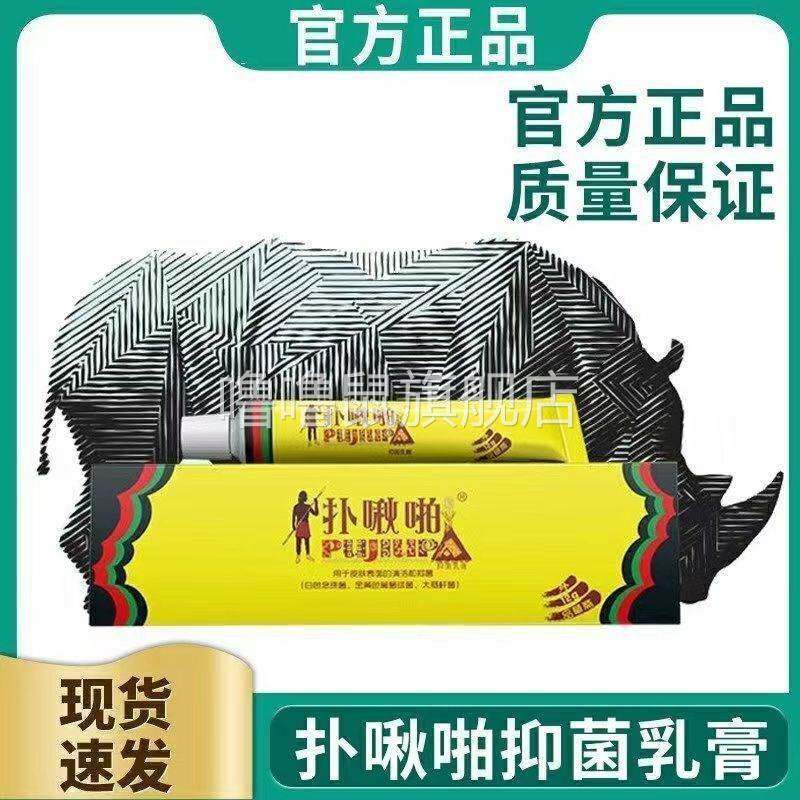 噜噜鼠正品扑啾啪抑菌乳膏品草斋扑秋啪天猫福建福州出品软膏止抑
