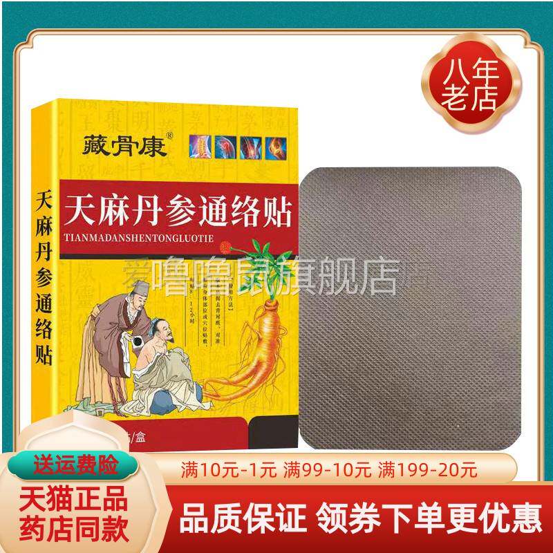 噜噜鼠正品藏骨康天麻丹参通络贴贴盒天猫旗舰官方授权店铺升级版
