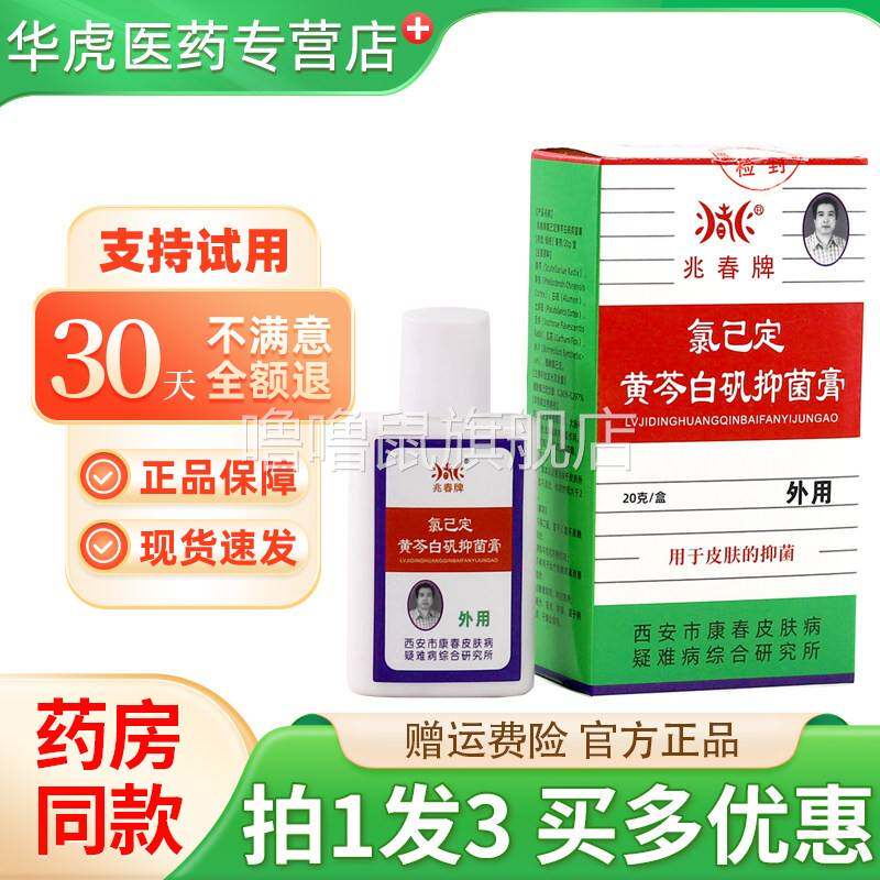 噜噜鼠正品兆春牌真菌清抑菌膏皮肤外用氯己定黄芩白矾手足烂脚丫