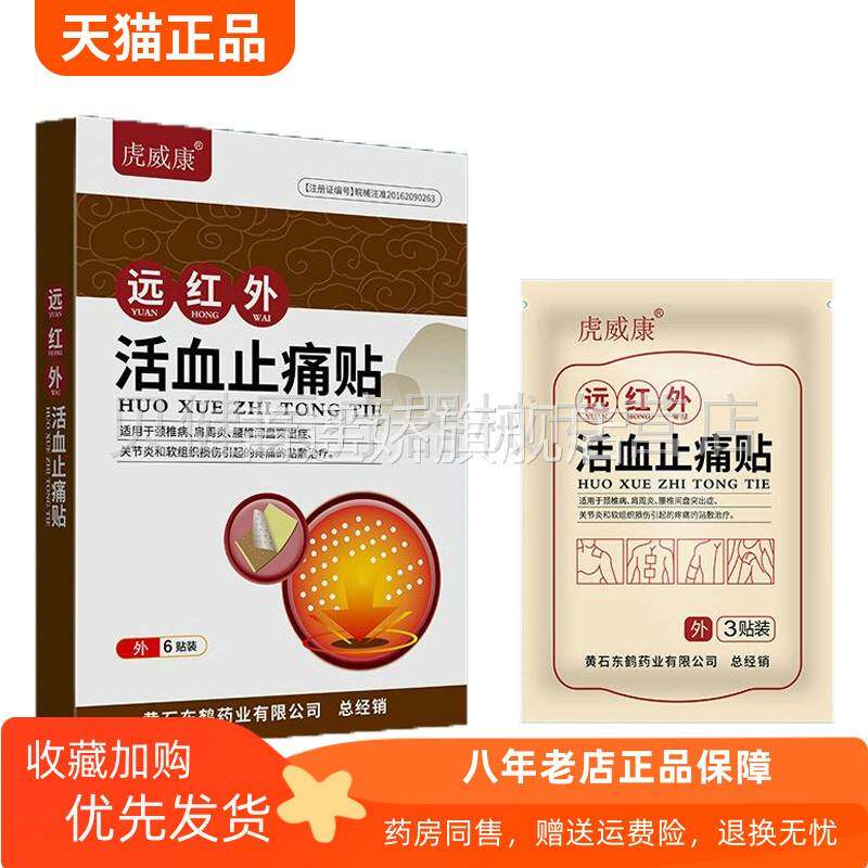青遥娇天猫正品盒装虎威康远红外止痛贴贴盒天貓旗艦店官方授权