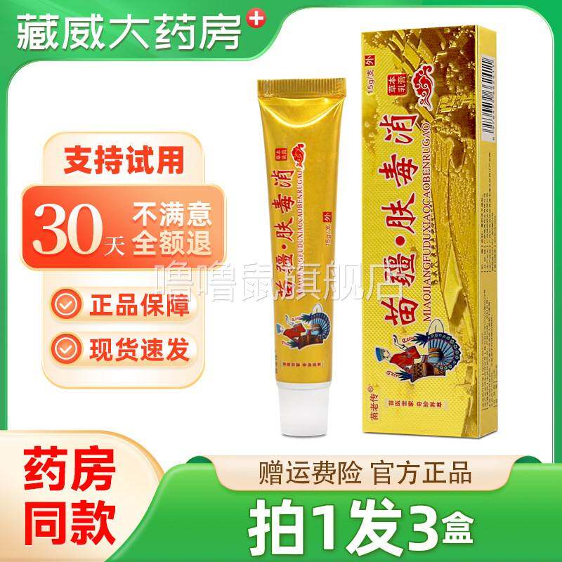 噜噜鼠正品发苗老传苗疆肤毒消草本乳膏同友堂苗疆肤毒消软膏天猫