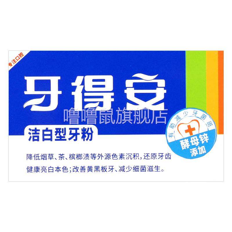 噜噜鼠正品牙得安洁白型牙粉牙齿粉口腔用洗牙粉官方天猫旗舰官方