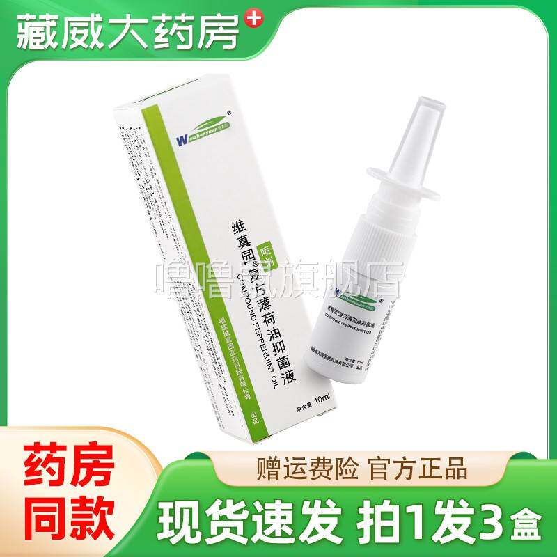 噜噜鼠正品维真园复方薄荷油抑菌液福建维真园鼻部外用抑菌清洁喷