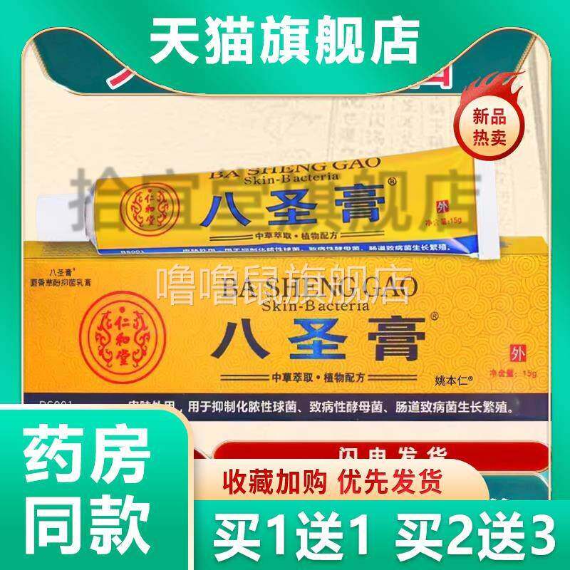 噜噜鼠正品仁和堂八圣膏盒皮肤外用草本抑菌乳膏八圣软膏天猫旗舰