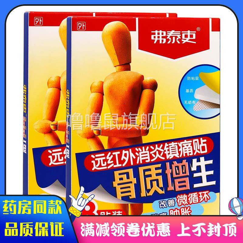 噜噜鼠正品弗泰吏骨质增生贴装远红外消炎镇痛贴改善微循环酸痛肿