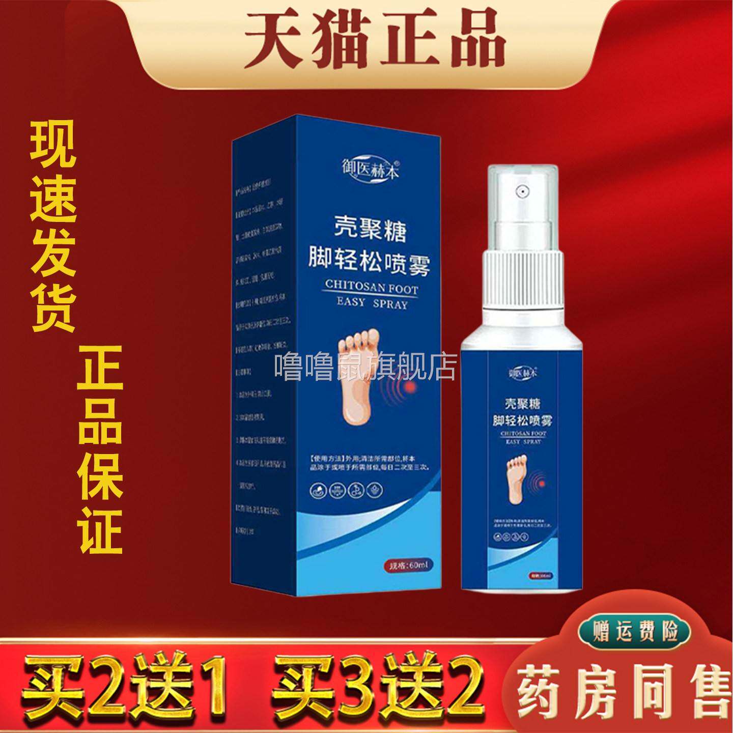 噜噜鼠正品御医很棒壳聚堂脚轻松喷雾脚奇脚脱皮真菌感染抑菌喷剂
