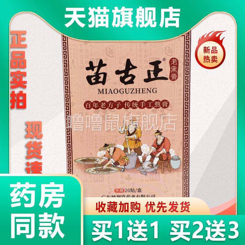 噜噜鼠正品苗古正老黑膏贴盒股骨头关节膝盖肩颈腰腿外敷贴天猫旗