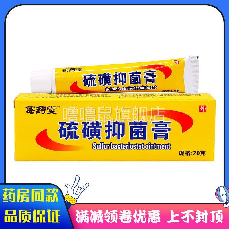 噜噜鼠正品葛药堂硫磺抑菌膏植物草本精华成人外用硫磺软膏抑菌霜