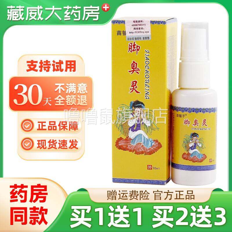 噜噜鼠正品苗铺子脚臭灵除脚臭脱皮汗足祛死皮配龙蛇膏五毒膏效果