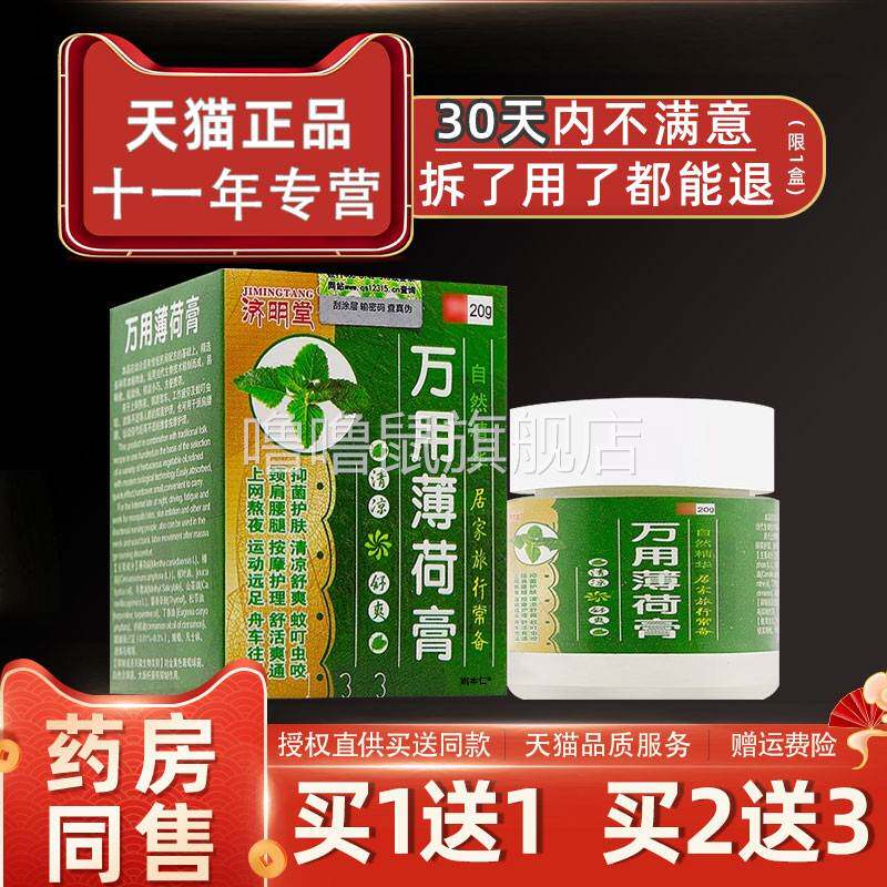 噜噜鼠正品济明堂万用薄荷膏外用止驱蚊虫叮咬发红舒爽清凉油提神