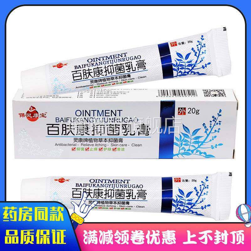 噜噜鼠正品保灵康宝百肤康抑菌乳膏成人皮肤外用清洁抑菌软膏天猫