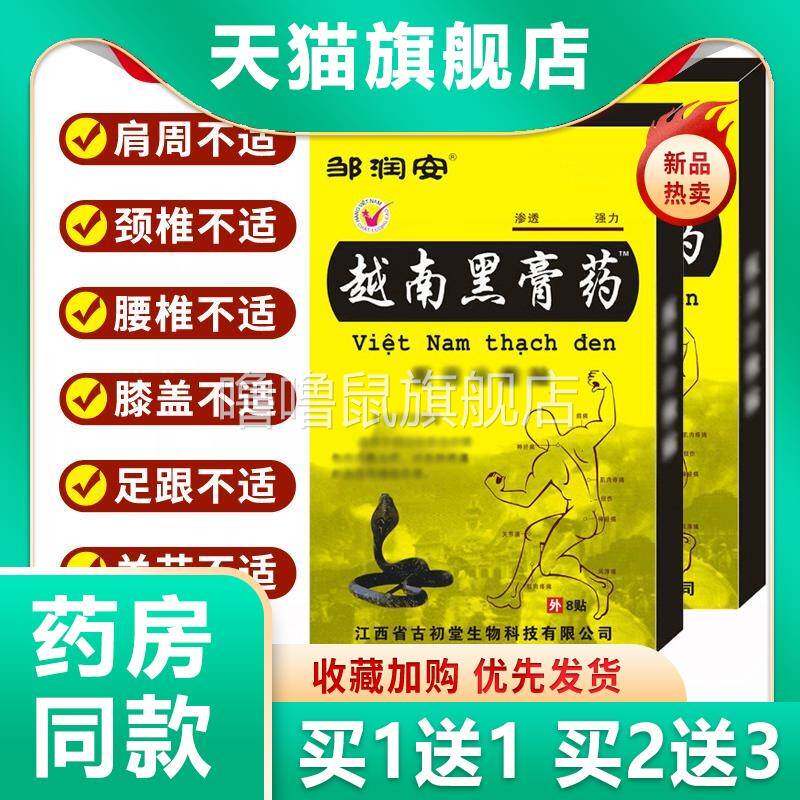 噜噜鼠正品邹润安越南黑膏药贴腰腿颈肩膝盖关节酸痛不适止痛贴长