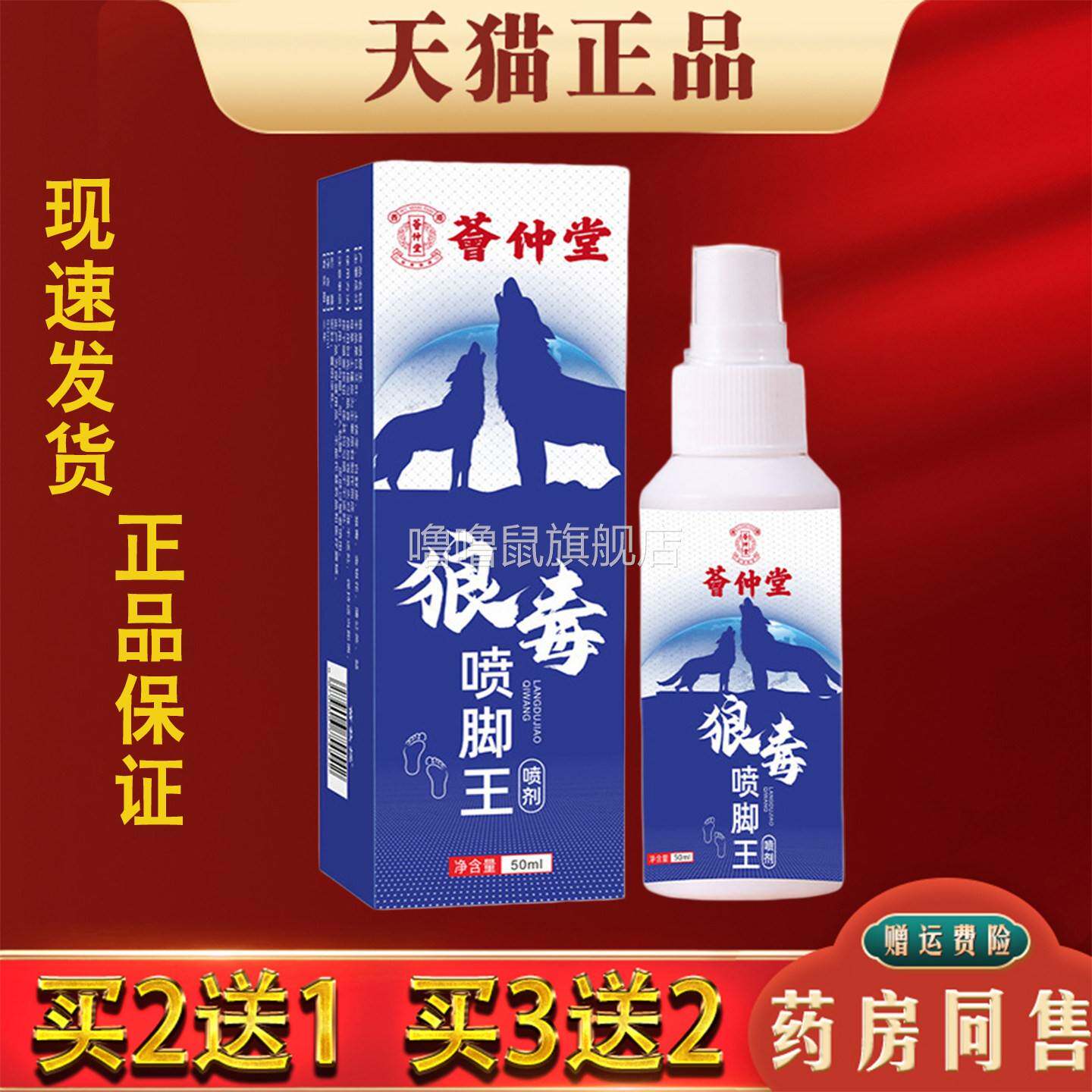 噜噜鼠正品荟仲堂狼毒喷脚王脚臭脚足部护理抑菌喷剂天猫旗舰官方