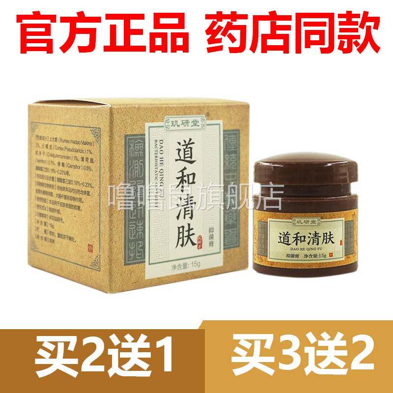 噜噜鼠正品官方玑研堂道和清肤软膏断藓清湿膏官网断清毒膏天猫旗