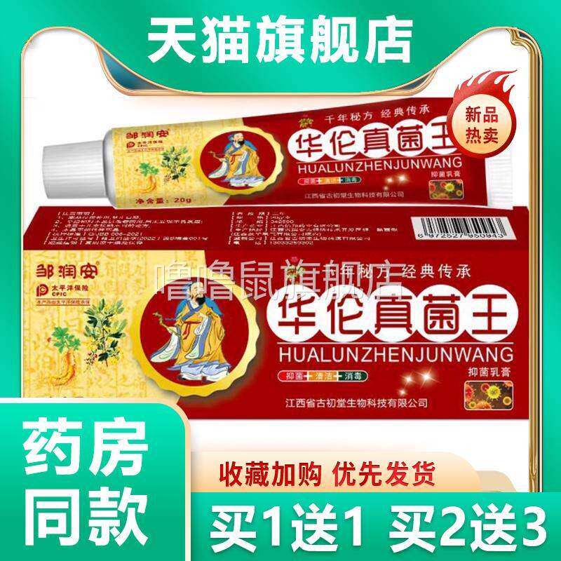 噜噜鼠正品邹润安华伦真菌王抑菌乳膏装皮肤外用清洁护理软膏天猫