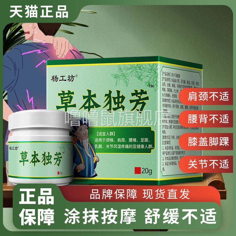 噜噜鼠正品杨工坊草本独芳消痛膏发膏腰腿颈肩膝盖关节肌肉酸疼温