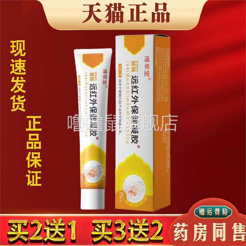 噜噜鼠正品傅草堂腱鞘远红外保健凝胶天猫手腕腿膝关节外用涂抹膏