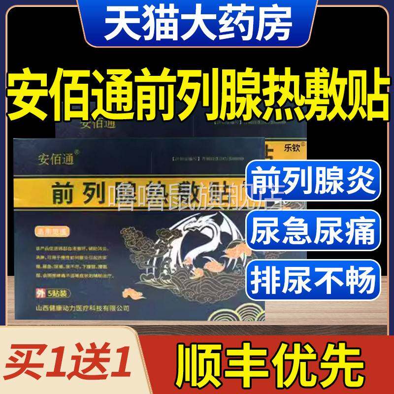 噜噜鼠正品安佰通前列腺敷贴穴位贴尿频尿急尿不尽前列腺炎官方xl