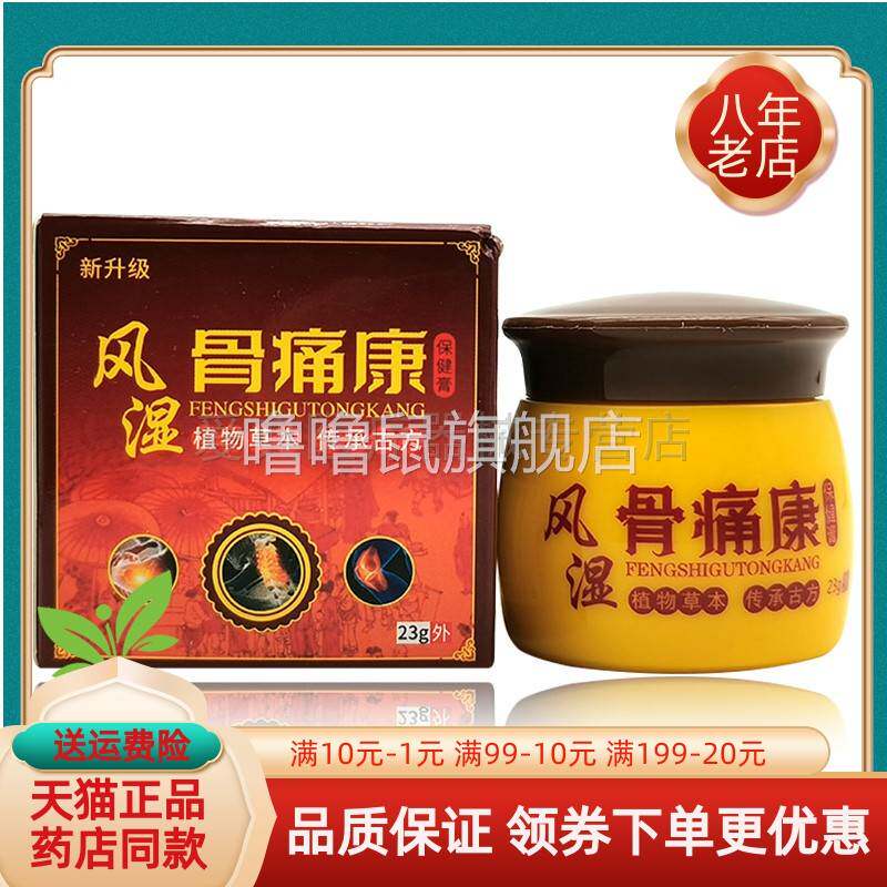 噜噜鼠正品芙嘉阳风湿骨痛康保健膏原夫适王风湿骨痛康天猫旗舰官