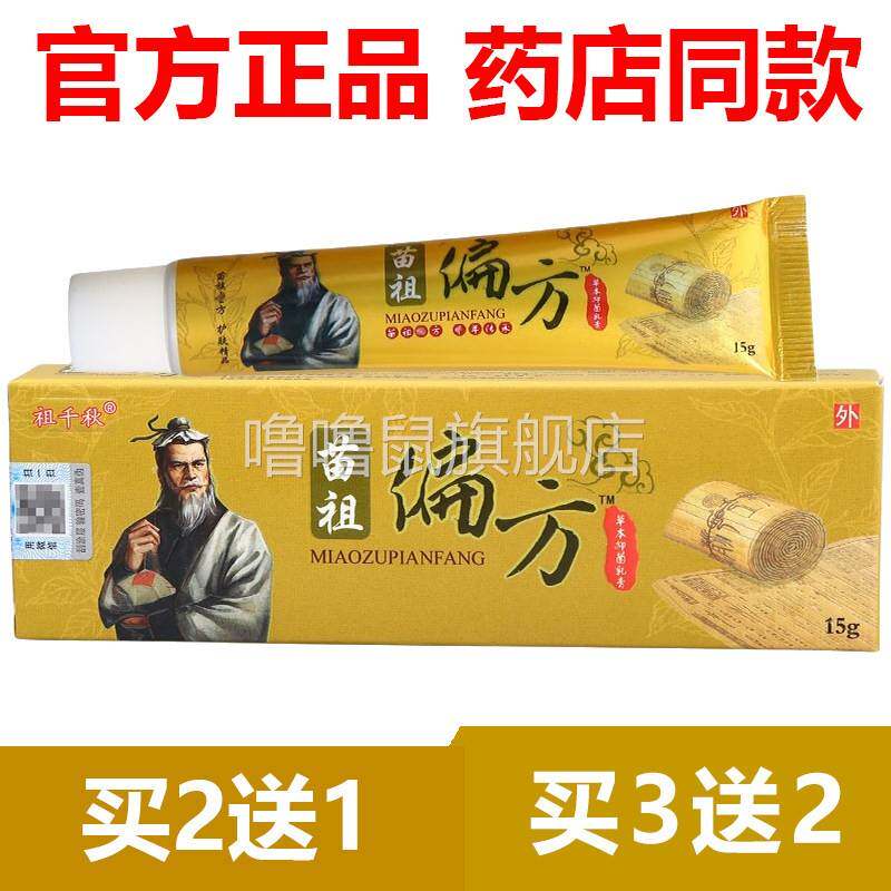 噜噜鼠正品官方祖千秋苗祖偏方草本乳膏软膏同友堂皮肤外用止抑菌