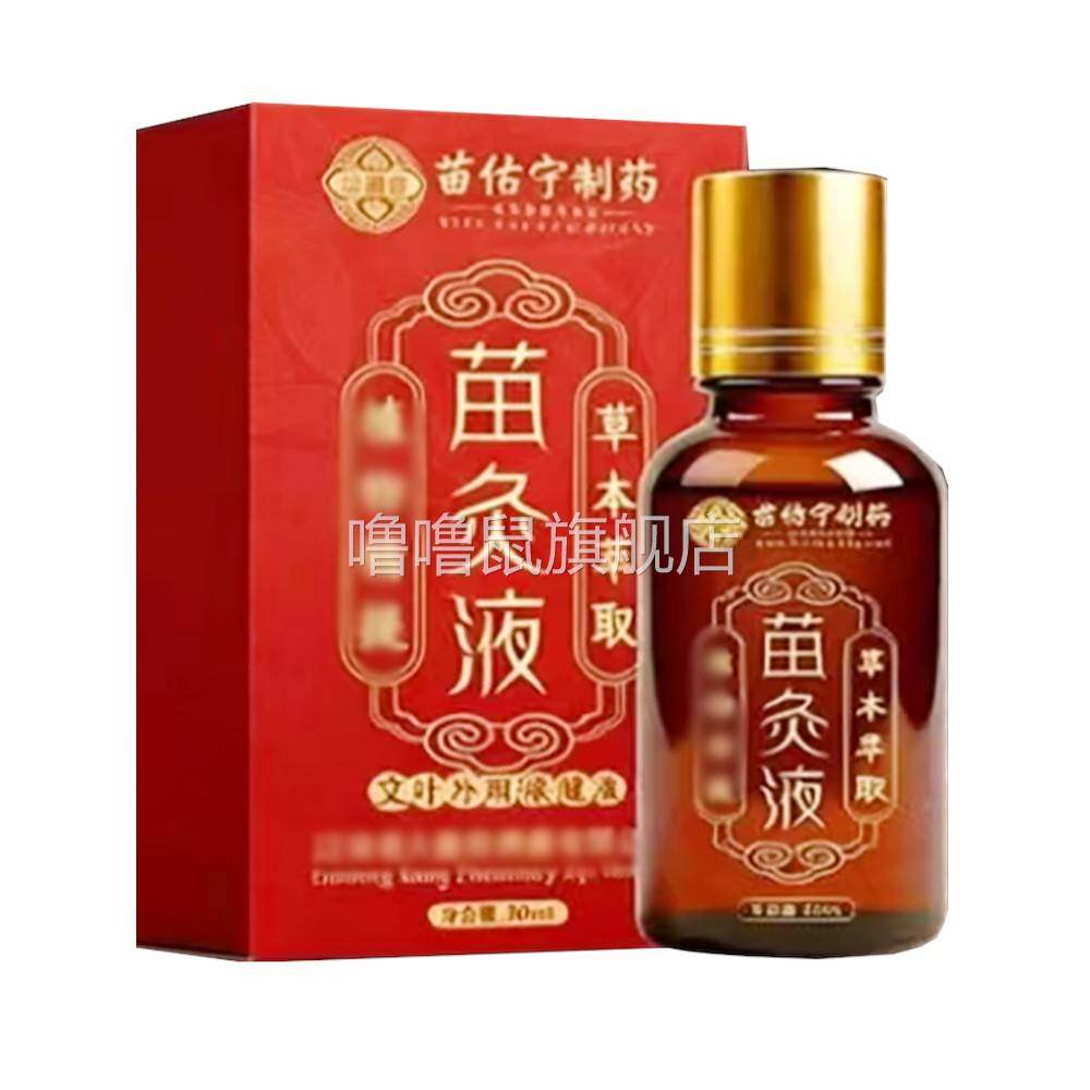 噜噜鼠正品苗佑宁苗灸液艾叶保健液外用天猫旗舰官方授权店铺