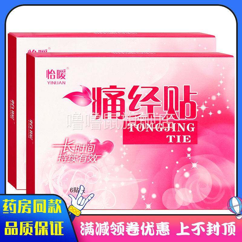 噜噜鼠正品怡暖痛经贴贴装红盒成人女性外用怡暖痛经贴贴装红盒天