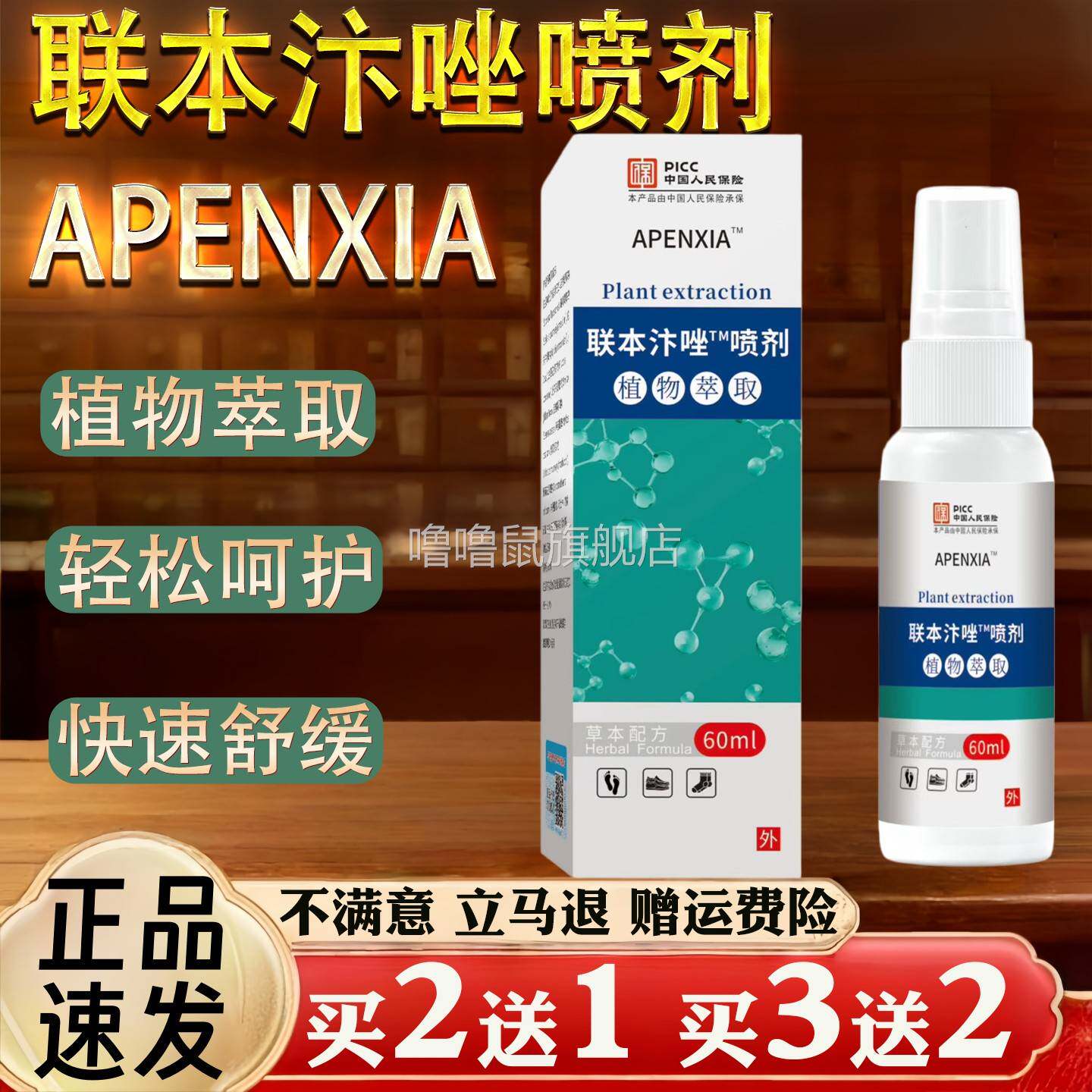 噜噜鼠正品APENXIA联本汴唑喷剂保健用品植物萃取快速舒缓天猫旗