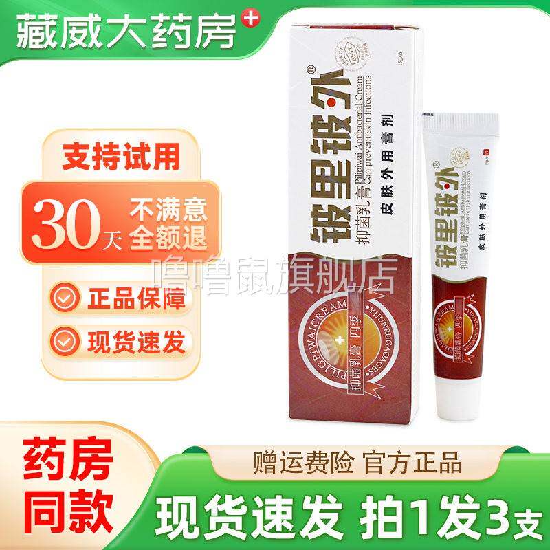 噜噜鼠正品贝舍宁皮里皮外草本抑菌乳膏铍里铍外皮肤外用草本抑菌
