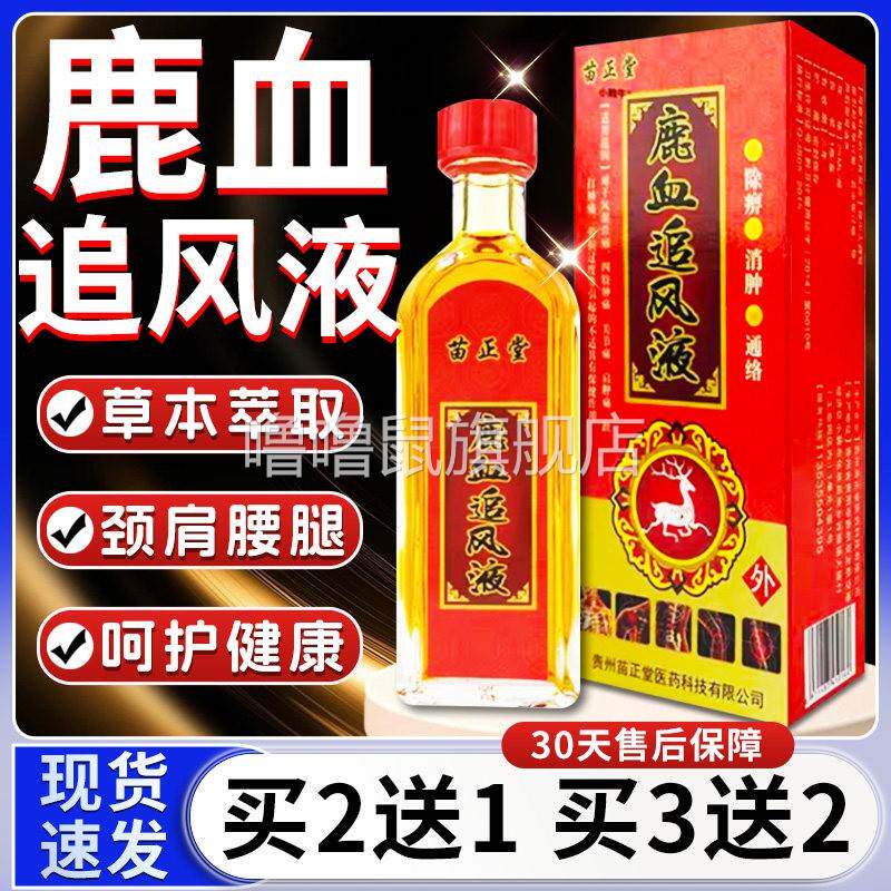 噜噜鼠正品苗正堂鹿血追风液颈肩风湿骨痛腰腿关节痛官方旗舰店L