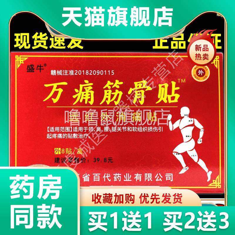 噜噜鼠正品天猫盛牛万痛筋骨贴远红外消痛贴贴装跌打损伤骨质增生