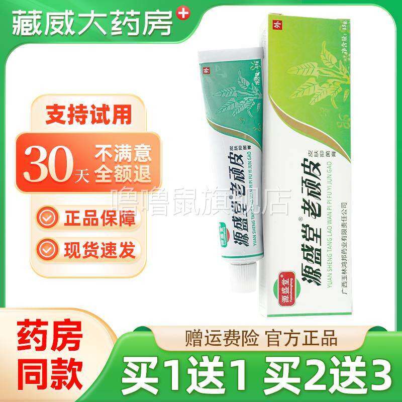 噜噜鼠正品源盛堂老顽皮软膏皮肤抑菌膏外用草本乳膏官方旗舰店天