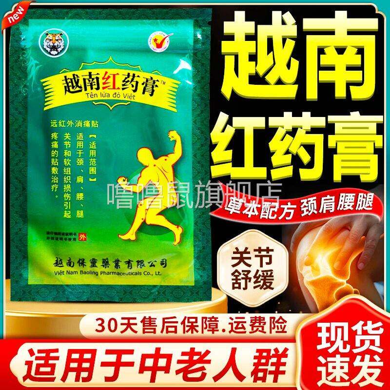 噜噜鼠正品越南红药膏贴远红外消痛贴红膏帖颈肩腰腿膝盖关节疼痛