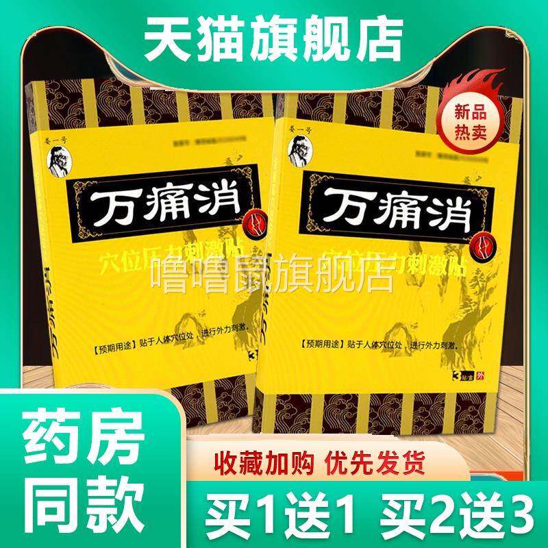 噜噜鼠正品天猫娄一号万痛消穴位压力刺激贴腰颈肩颈关节不适外用